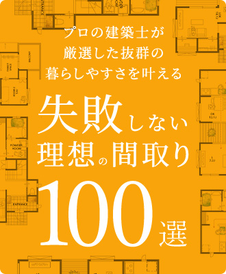 プロの建築士が厳選した抜群の暮らしやすさを叶える失敗しない理想の間取り100選