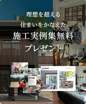 理想を超える住まいをかなえた施工実例集無料プレゼント