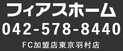 フィアスホーム東京羽村店