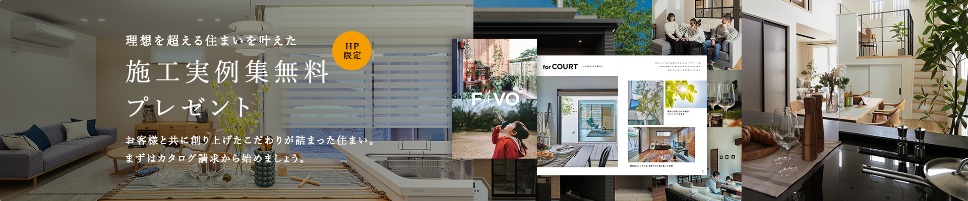 理想を超える住まいを叶えた 施工実例集無料プレゼント お客様と共に創り上げたこだわりが詰まった住まい。まずはカタログ請求から始めましょう。