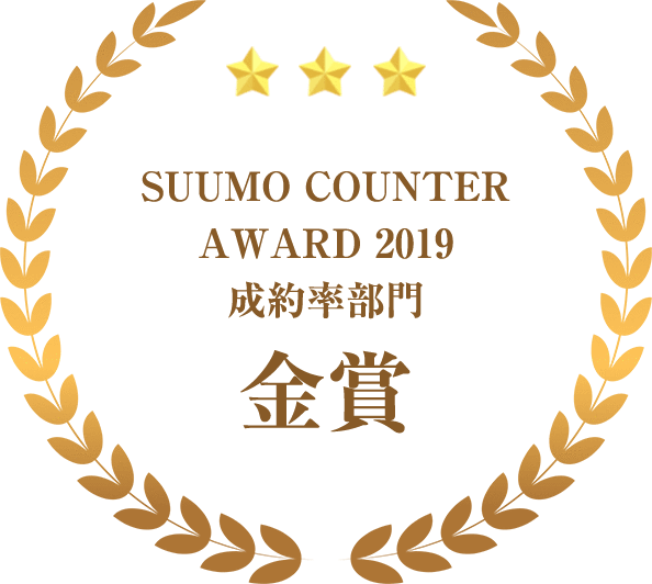 SUUMO COUNTER AWARD2019 金賞