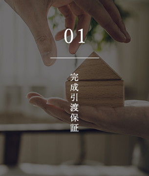 01 完成引渡保証
