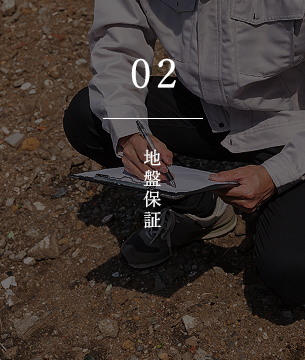 02 地盤保証