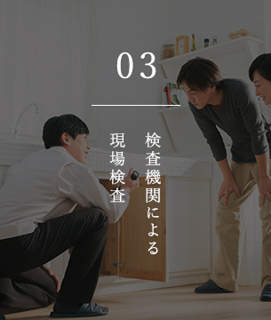 03 検査機関による現場検査