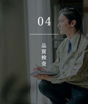 04 品質検査