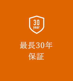 最長30年保証