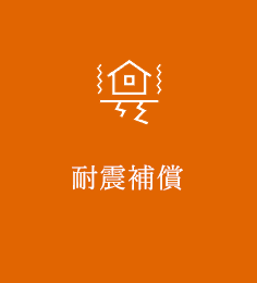 耐震補償