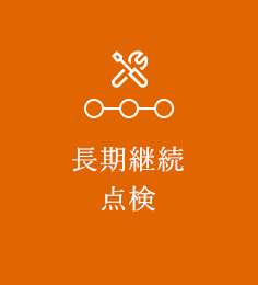 長期継続点検