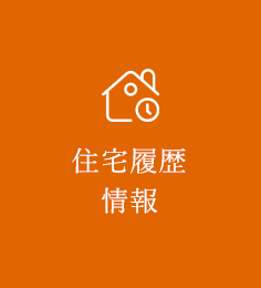 住宅履歴情報