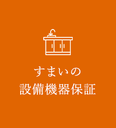 すまいの設備機器保証