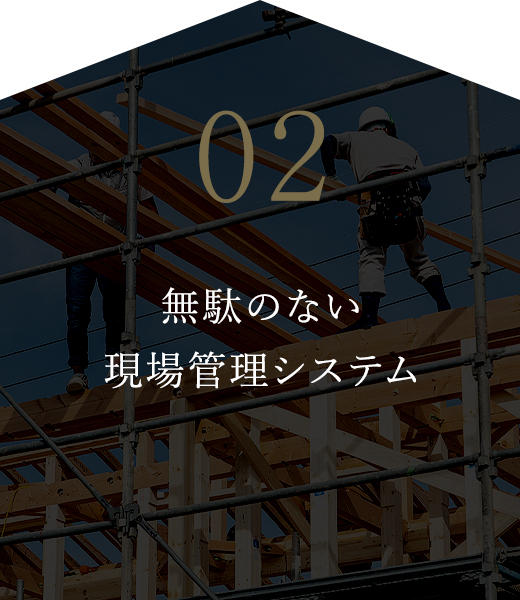 02 無駄のない現場管理システム