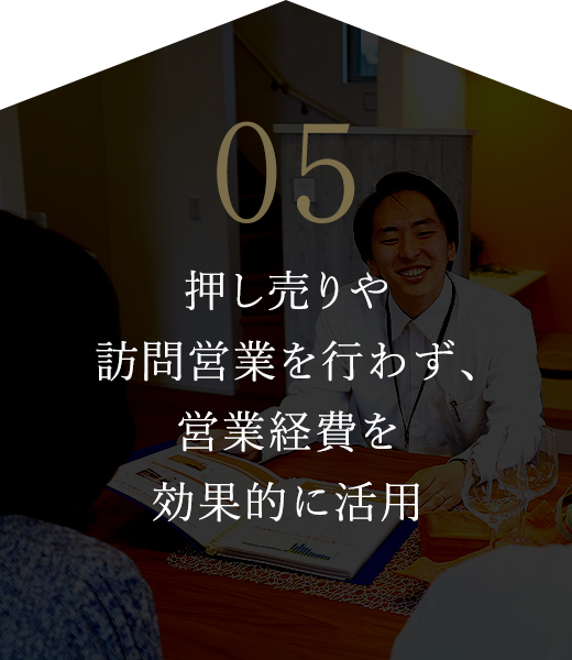 05 押し売りや訪問営業を行わず､営業経費を効果的に活用
