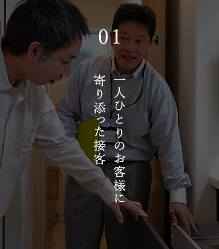 01 一人ひとりのお客様に寄り添った接客