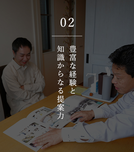 02 豊富な経験と知識からなる提案力