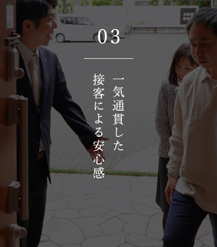03 一気通貫した接客による安心感