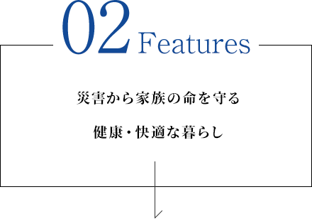 02 災害から家族の命を守る健康・快適な暮らし