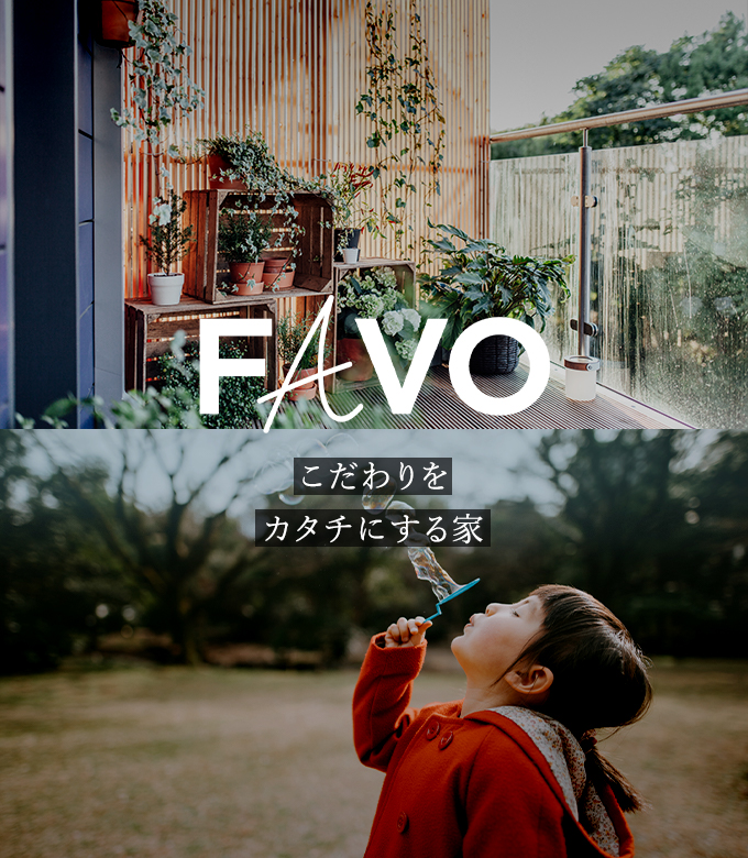 FAVO こだわりをカタチにする家