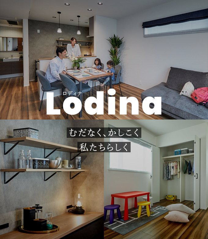 Lodina むだなく、かしこく私たちらしく