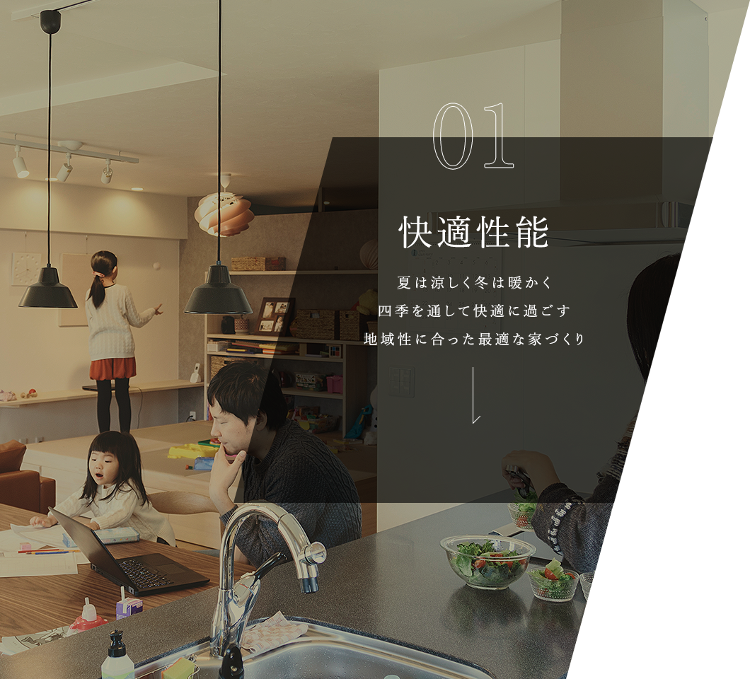 01 快適性能　夏は涼しく冬は暖かく四季を通して快適に過ごす地域性に合った最適な家づくり