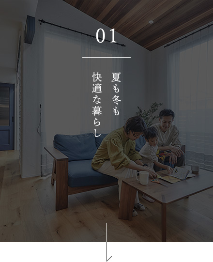 01 夏も冬も快適な暮らし