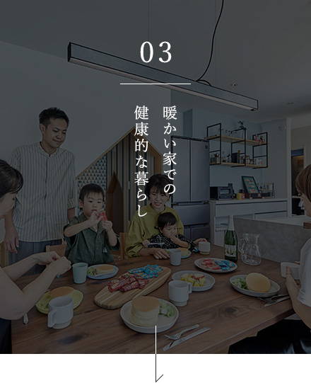 03 暖かい家での健康的な暮らし