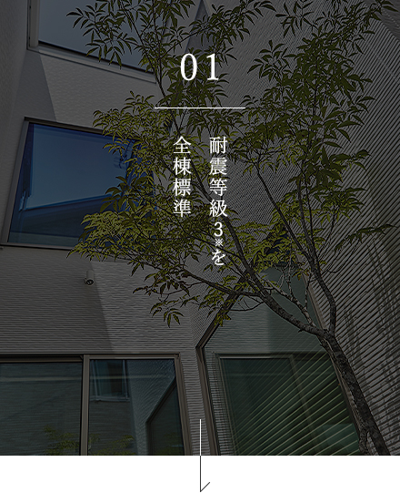 01 耐震等級3相当を全棟標準