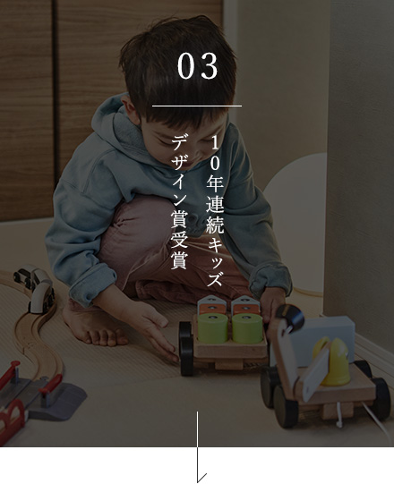 03 10年連続キッズデザイン賞受賞