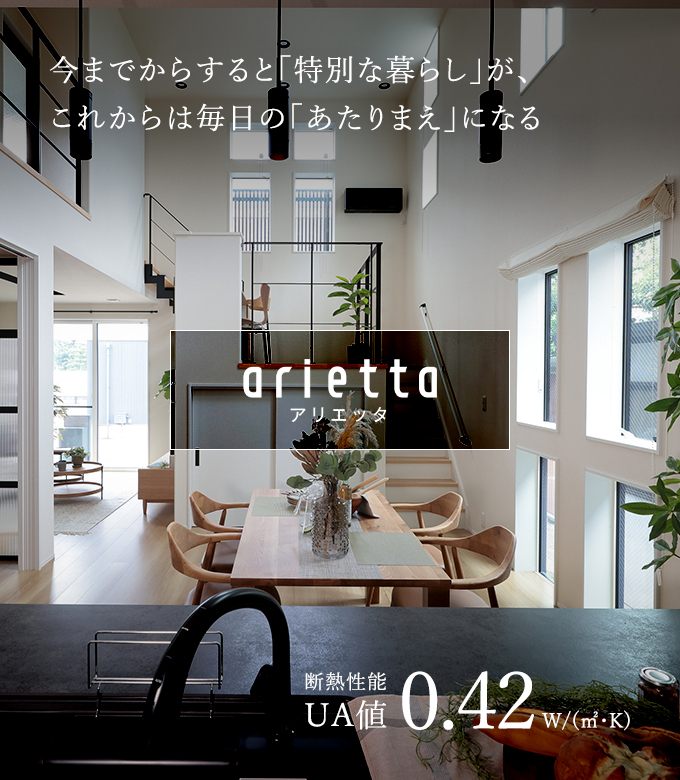 arietta 今までからすると「特別な暮らし」が、これからは毎日の「あたりまえ」になる