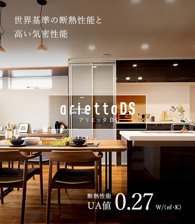 アリエッタDSのロゴ 世界基準の断熱性能と高い気密性能