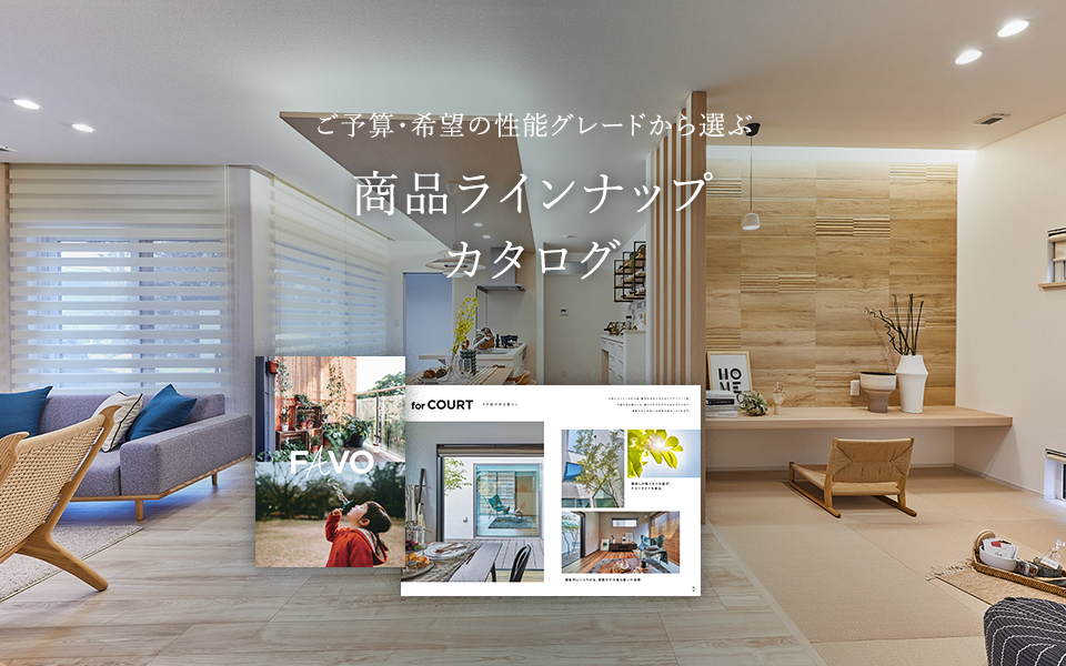 ご予算・希望の性能グレードから選ぶ商品ラインナップカタログ