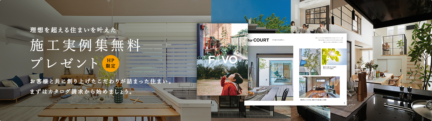 理想を超える住まいを叶えた 施工実例集無料プレゼント お客様と共に創り上げたこだわりが詰まった住まい。まずはカタログ請求から始めましょう。