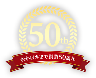 おかげさまで創業50周年