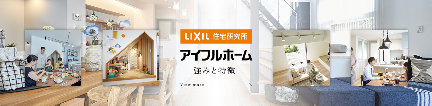 アイフルホーム 強みと特徴