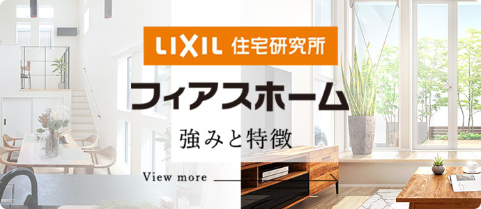 フィアスホーム 強みと特徴