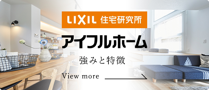 アイフルホーム 強みと特徴
