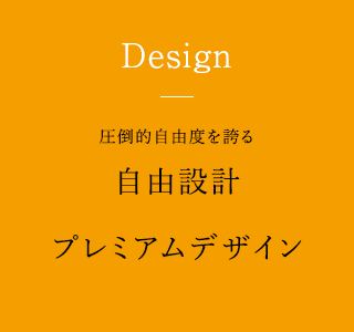 自由設計プレミアムデザイン