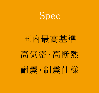 国内最高基準　高気密・高断熱　耐震・制震仕様