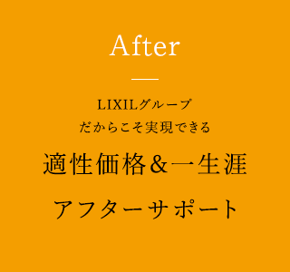 LIXILグループだからこそ実現できる適性価格＆一生涯アフターサポート