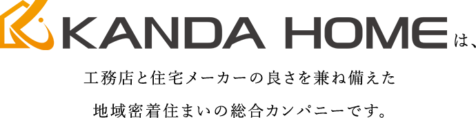 KANADA HOMEは、工務店と住宅メーカーの良さを兼ね備えた地域密着住まいの総合カンパニーです。