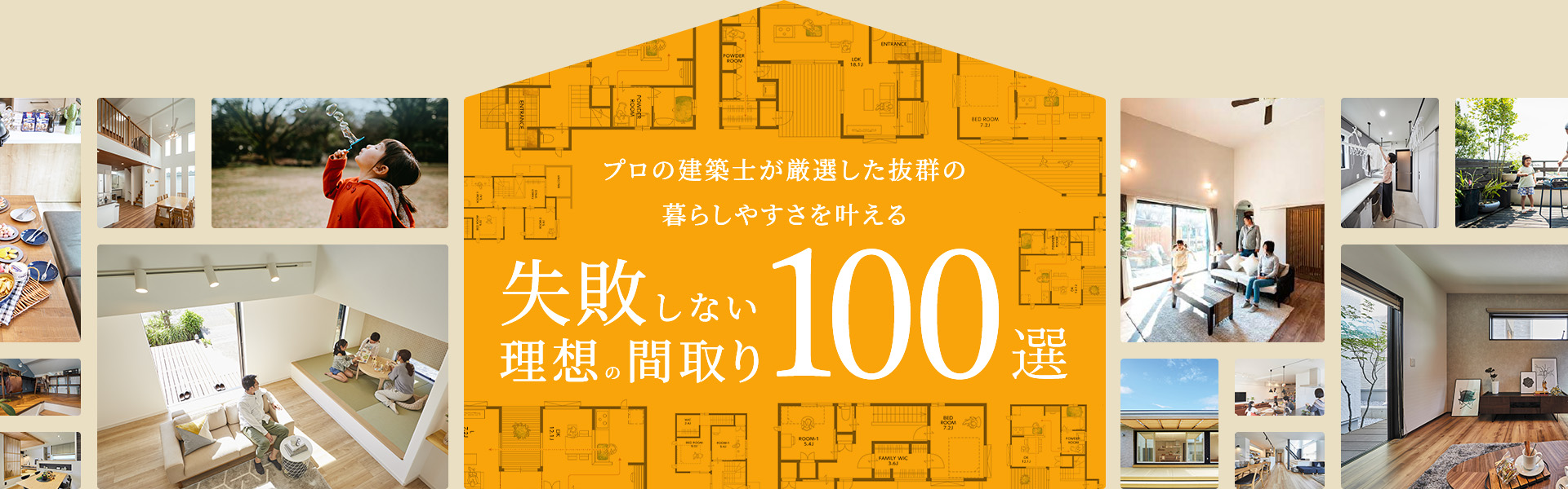 プロの建築士が厳選した抜群の暮らしやすさを叶える失敗しない理想の間取り100選