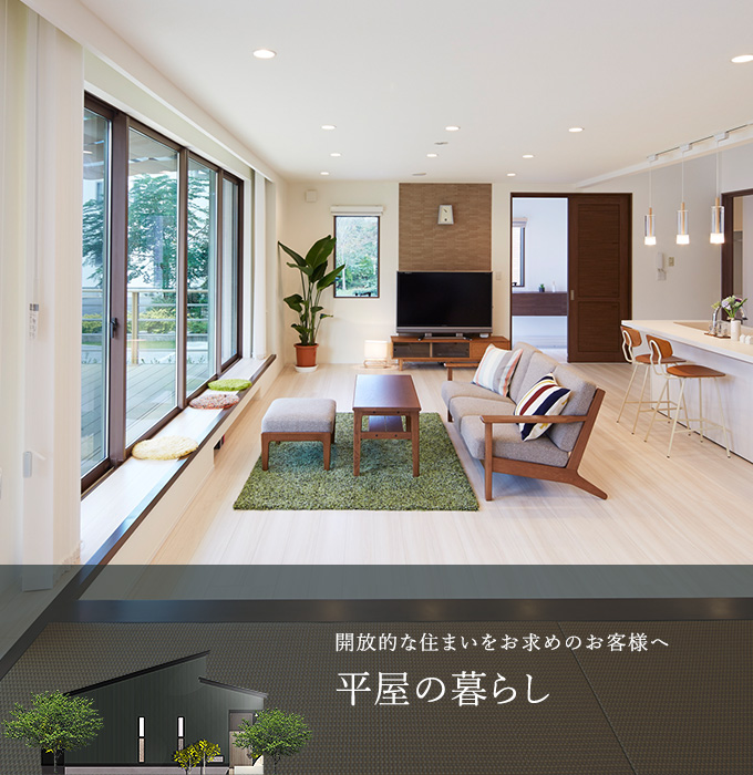 平屋の暮らし
