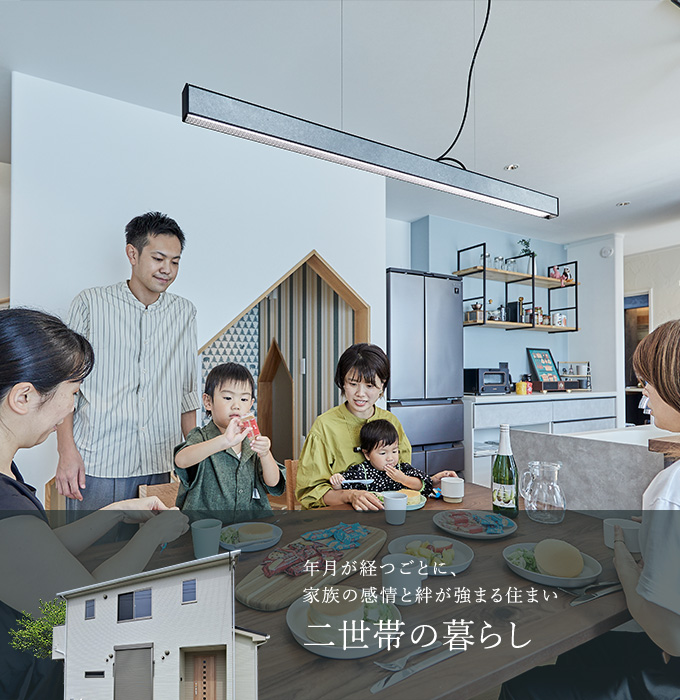 二世帯の暮らし