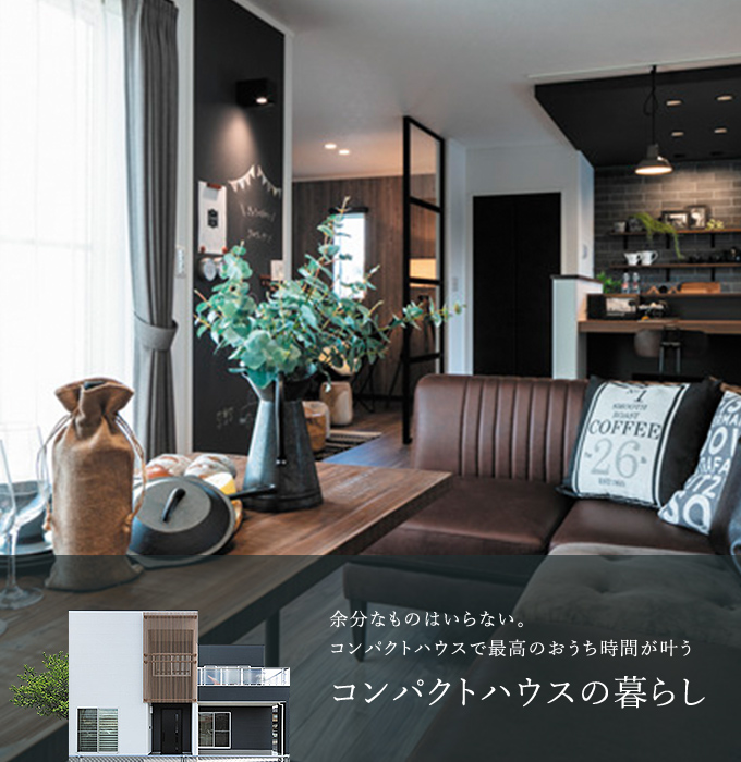 コンパクトハウスの暮らし