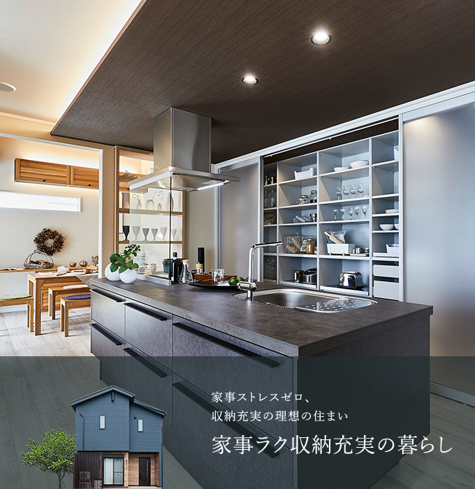 家事ラク収納充実の暮らし