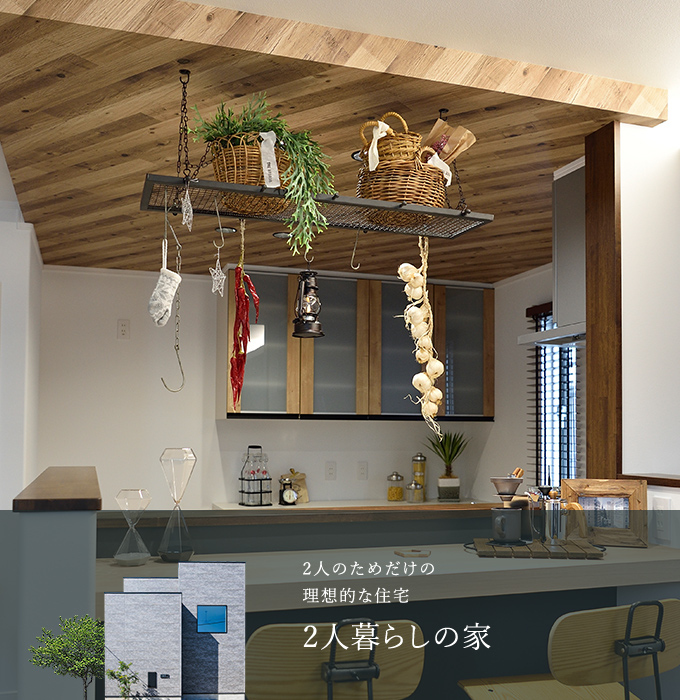 2人暮らしの家