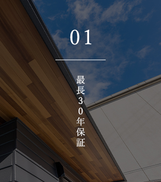 01 最長30年保証