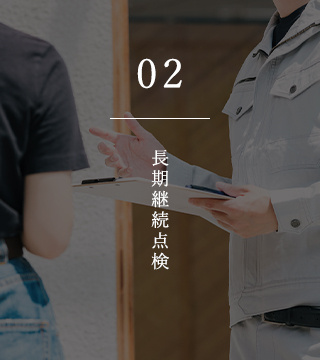 02 長期継続点検