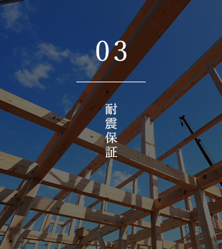 03 耐震保証