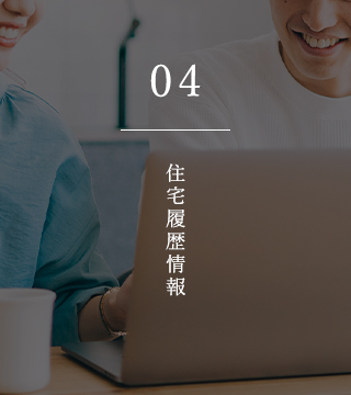 04 住宅履歴情報