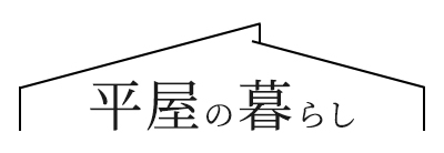 シンプルでコンパクトな動線の平屋の暮らし